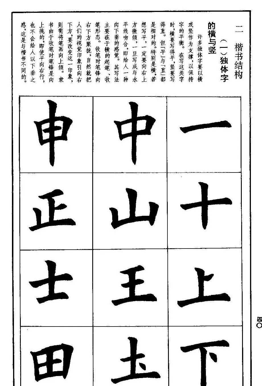 孟繁禧欧体字帖《楷书技法》 | 毛笔楷书字帖