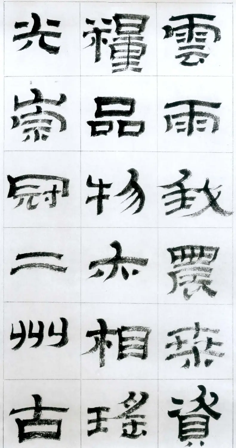 金农隶书字帖欣赏临华山碑 | 软笔隶书字帖