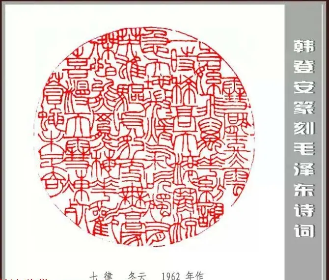 韩登安篆刻作品赏析《毛主席诗词刻石三十七首》 | 篆刻作品鉴赏