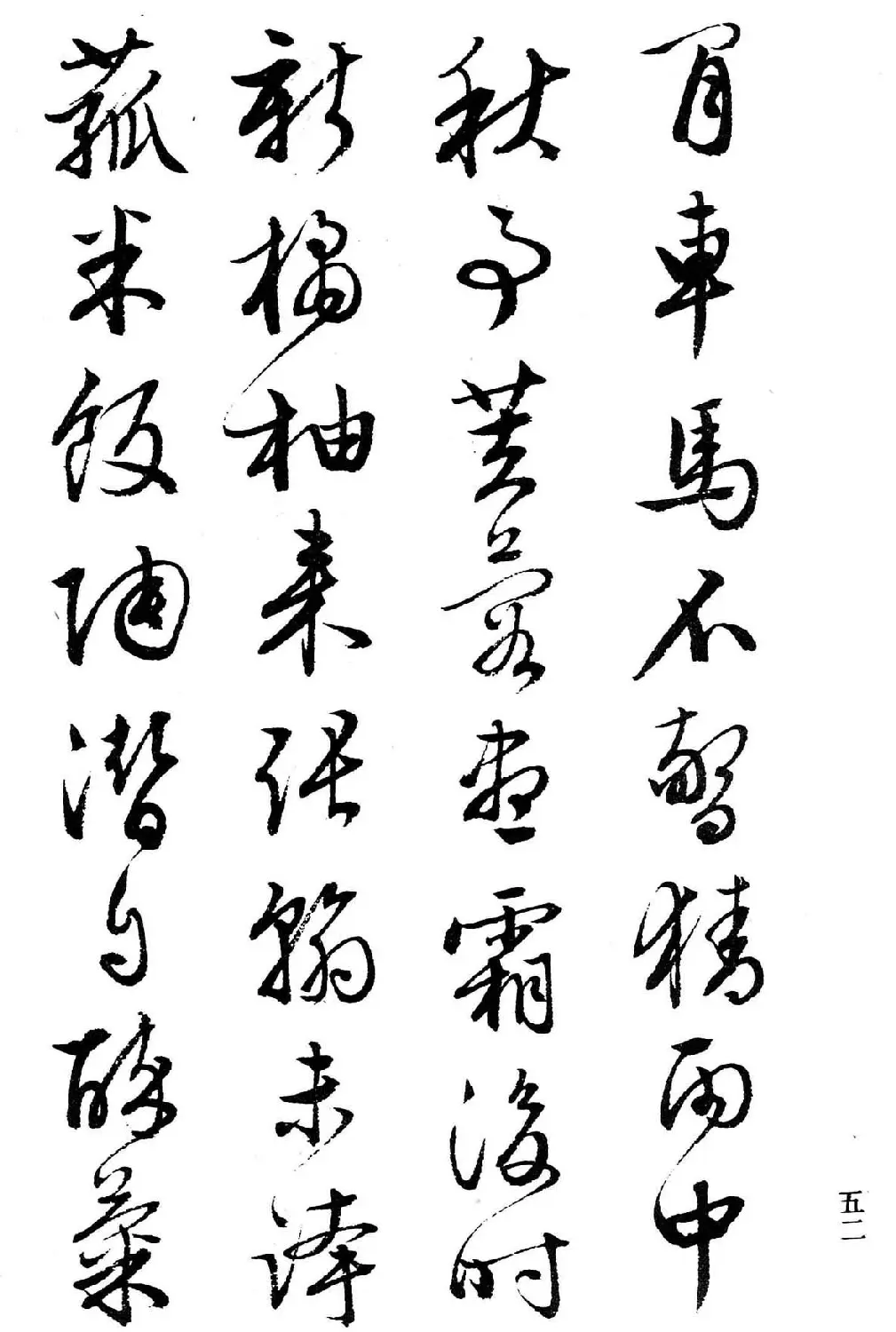 文徵明行书字帖欣赏《诗书墨迹》 | 毛笔行书字帖