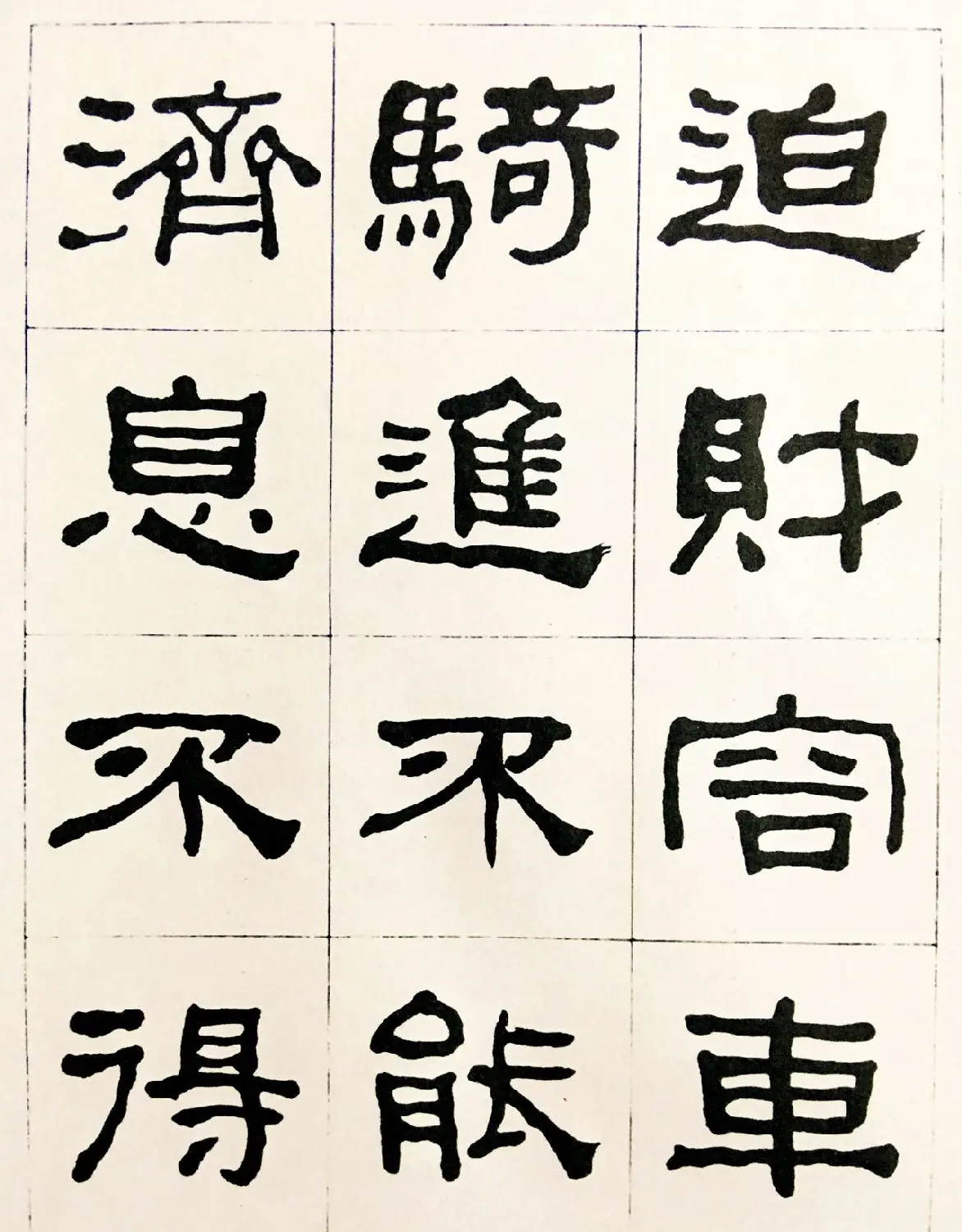 何绍基毛笔隶书字帖《临汉西狭颂》 | 软笔隶书字帖