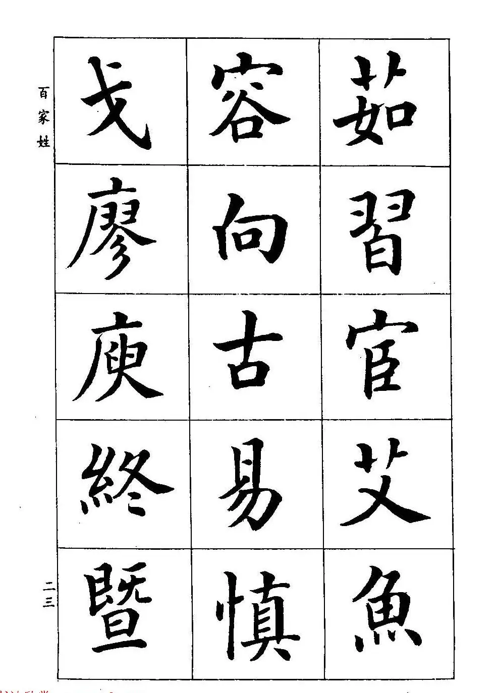 著名书家潘龄皋书法字帖《楷书百家姓》 | 软笔楷书字帖