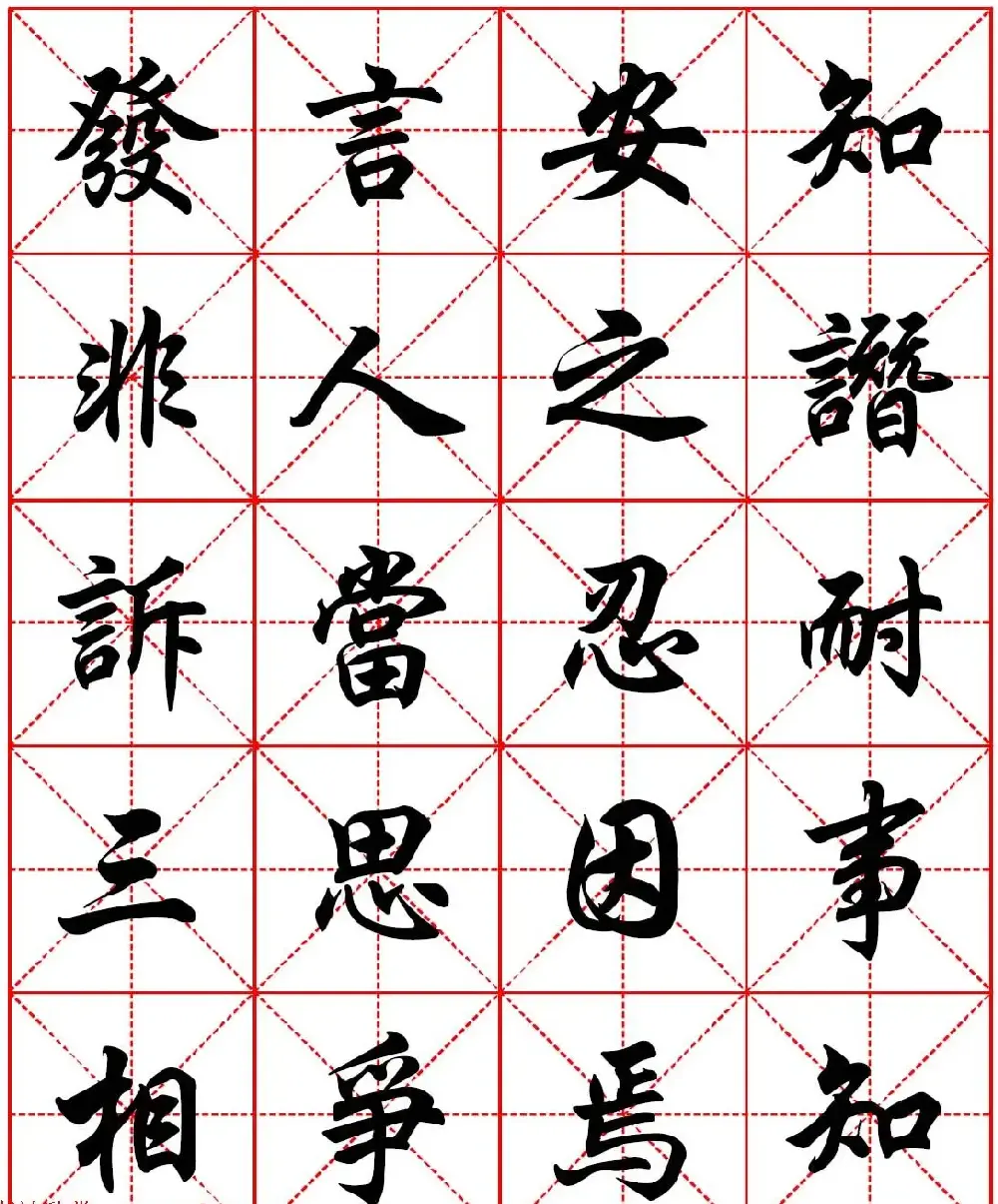 任政行楷书法字帖《朱子家训》高清集字版 | 软笔行书字帖