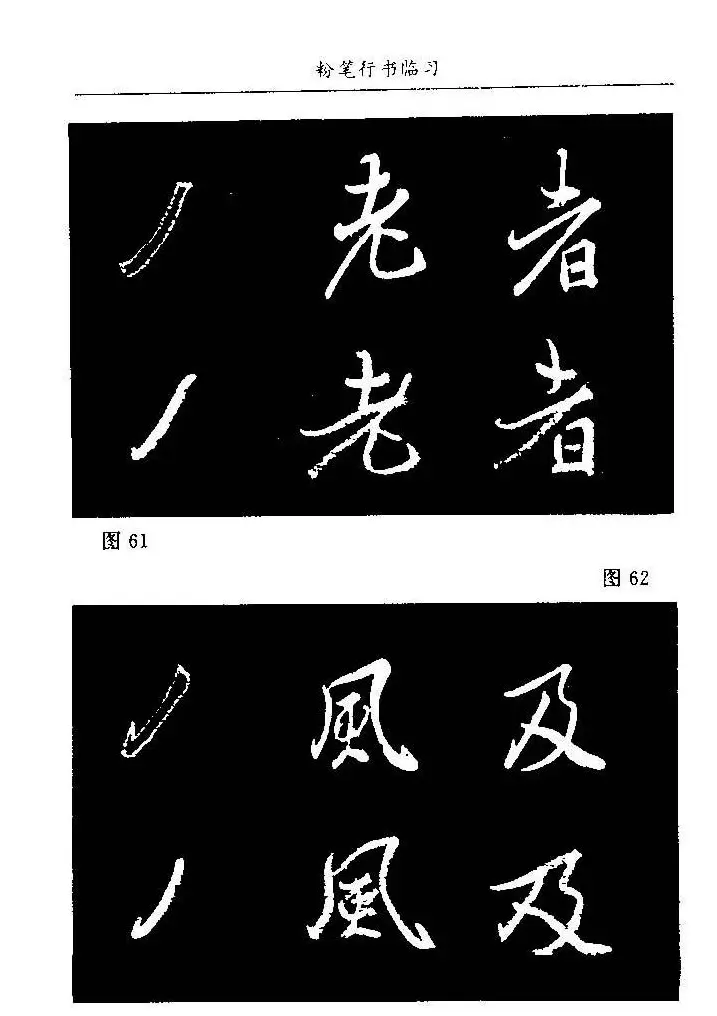 教师字帖下载《中国粉笔字书写艺术》 | 钢笔书法字帖