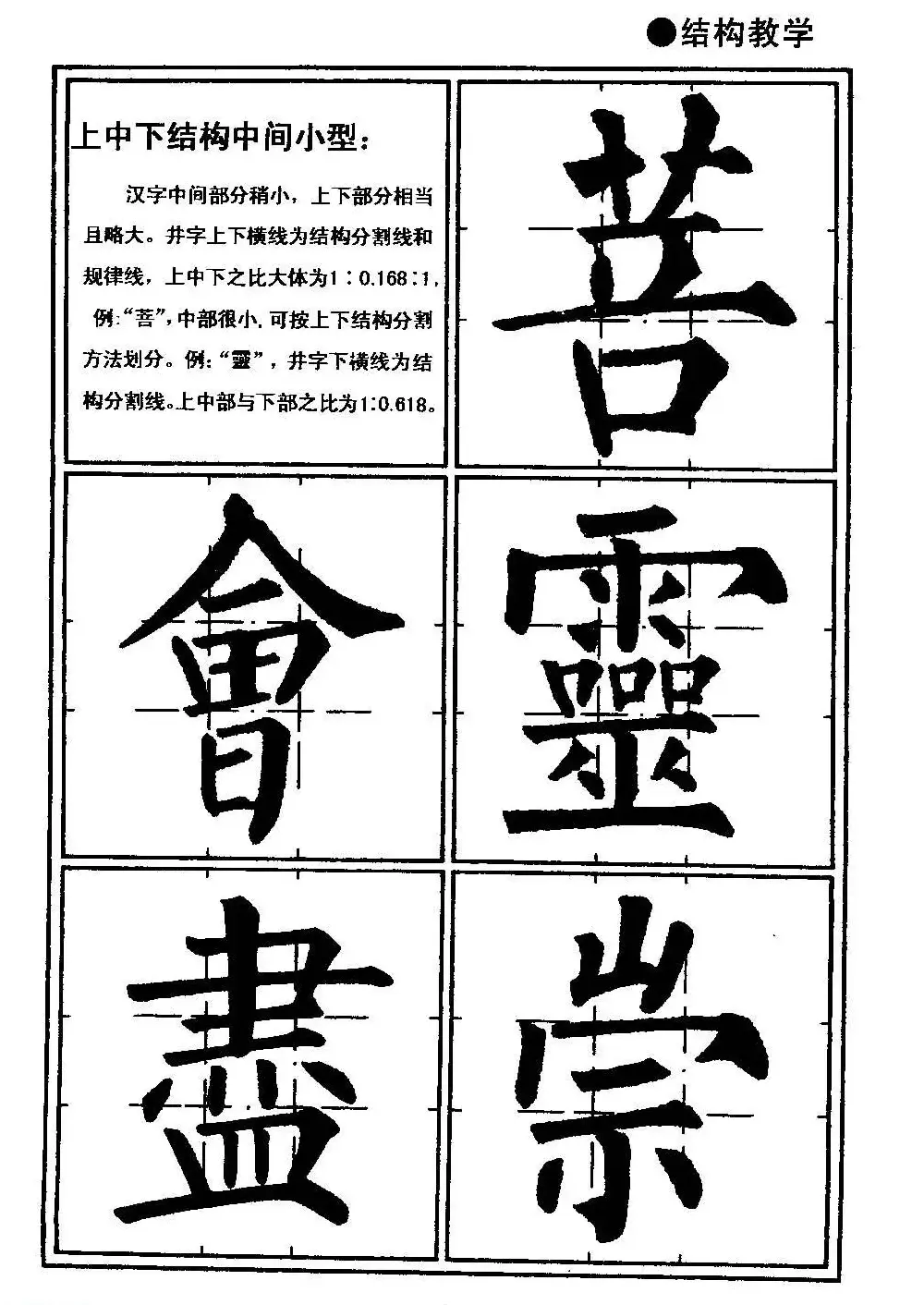 楷书教学《井字格柳体毛笔字帖》 | 毛笔楷书字帖