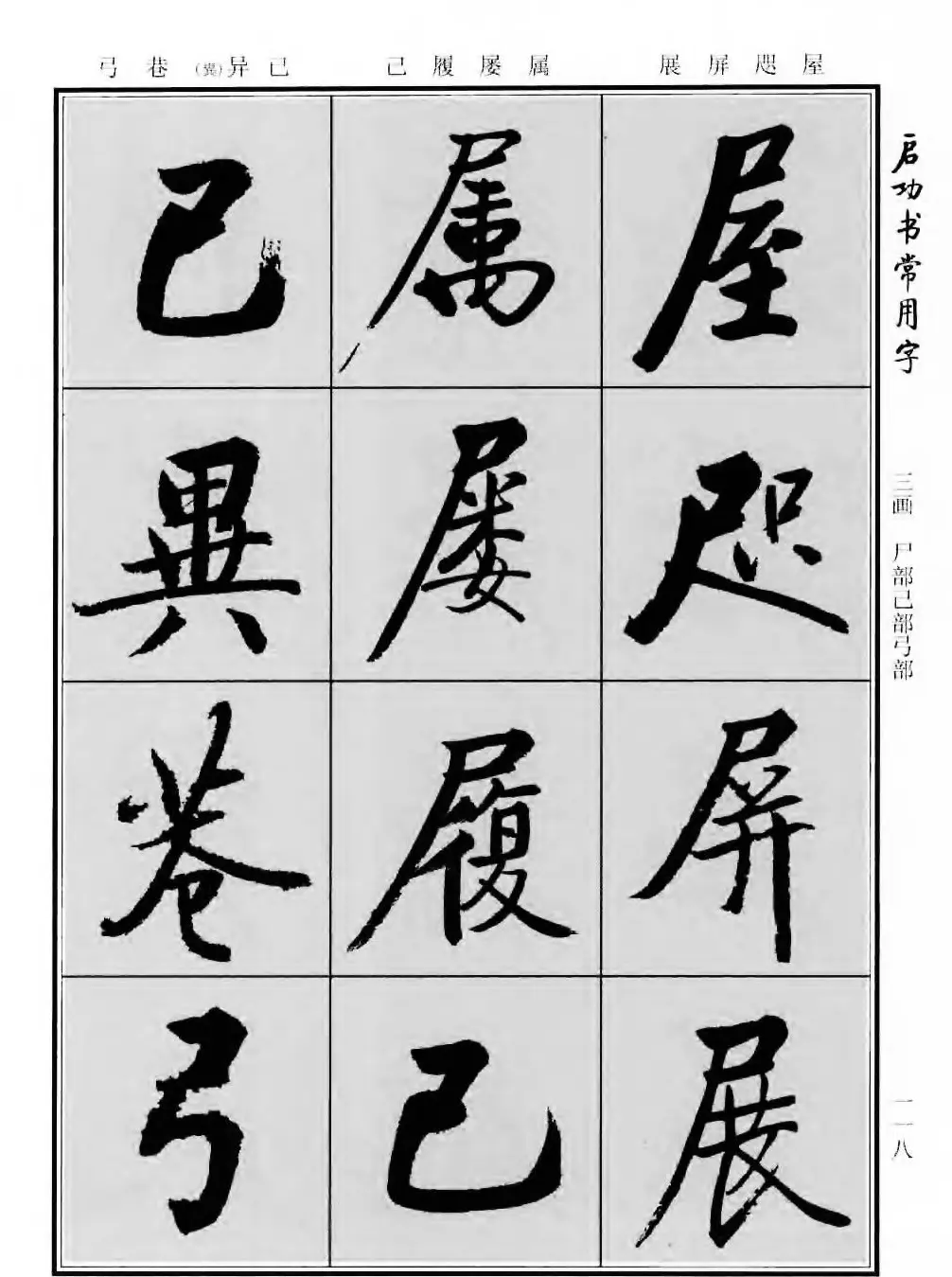 行楷书法字帖欣赏《启功书常用字》 | 毛笔行书字帖