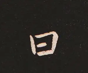 楷书艺术的鼻祖:钟繇《宣示表》单字帖 | 软笔楷书字帖