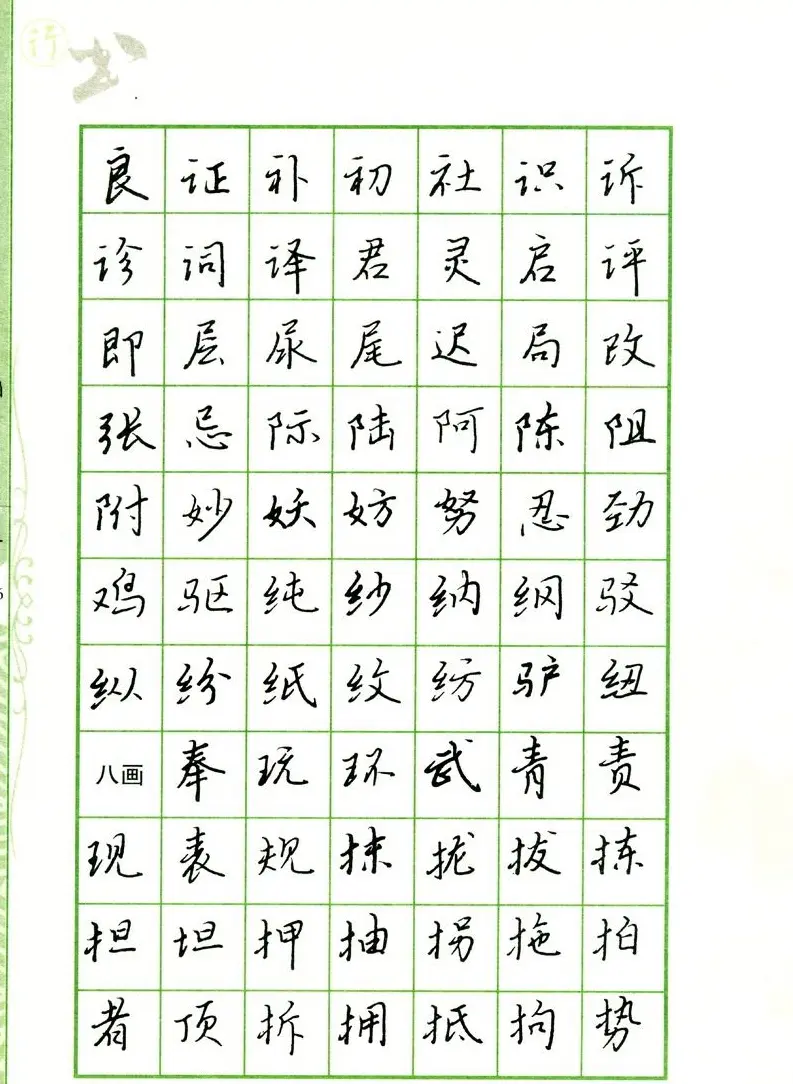 钢笔字帖:常用行书范字2500个 | 硬笔书法字帖