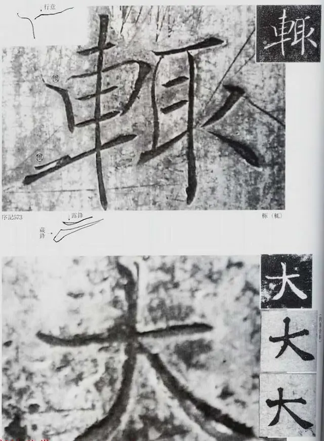 荒金大琳编著《褚遂良雁塔圣教序扩大观察记录》 | 毛笔楷书字帖