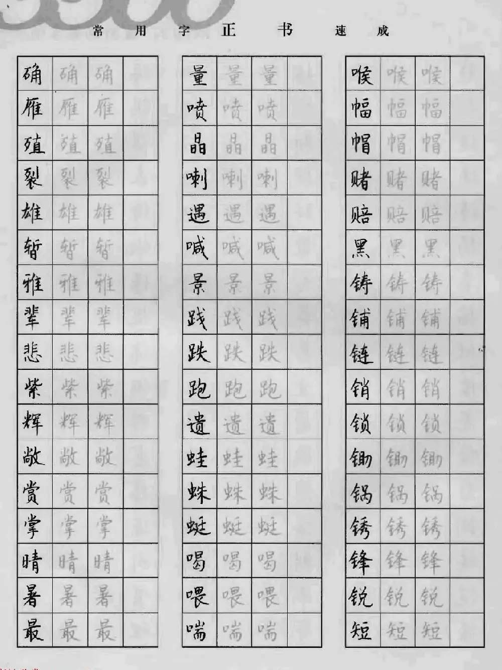 上海钱沛云钢笔字帖《3500常用字正书速成》 | 硬笔书法字帖