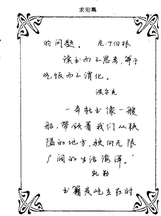 钢笔字帖欣赏《中外名人格言》 | 钢笔书法字帖