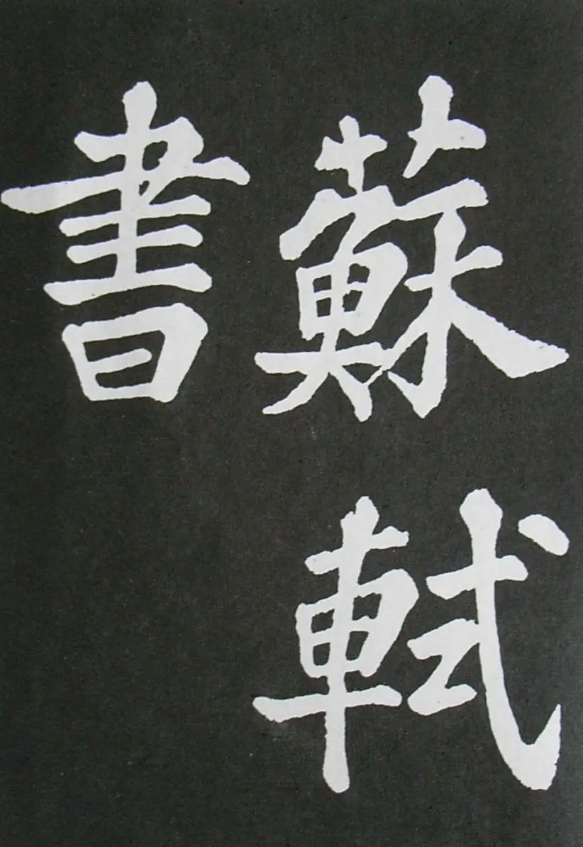 苏轼书法楷书字帖《醉翁亭记》 | 毛笔楷书字帖
