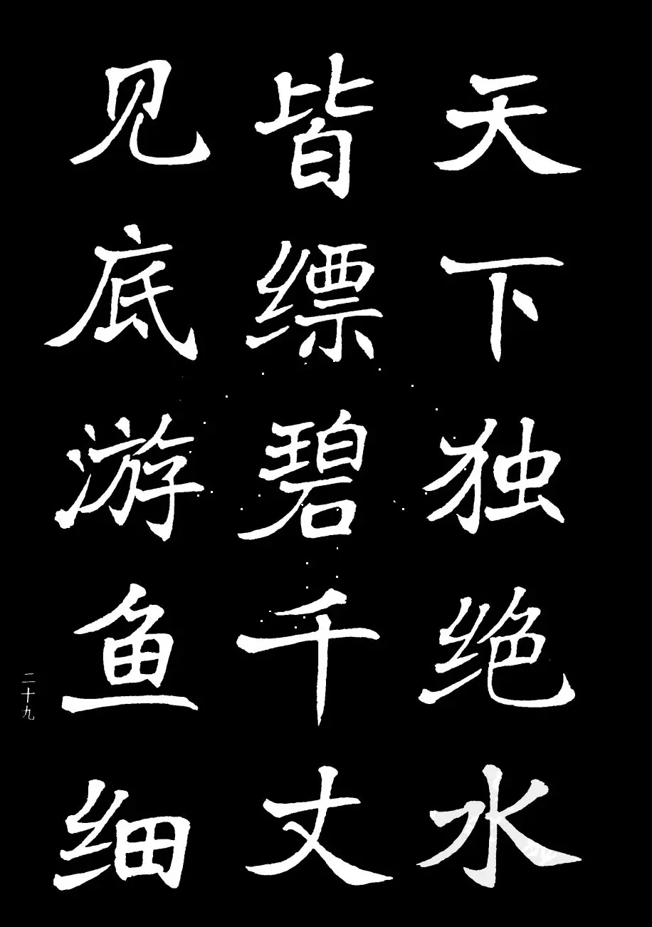 姜东舒书法字帖欣赏《梁吴均与朱元思书》 | 毛笔楷书字帖