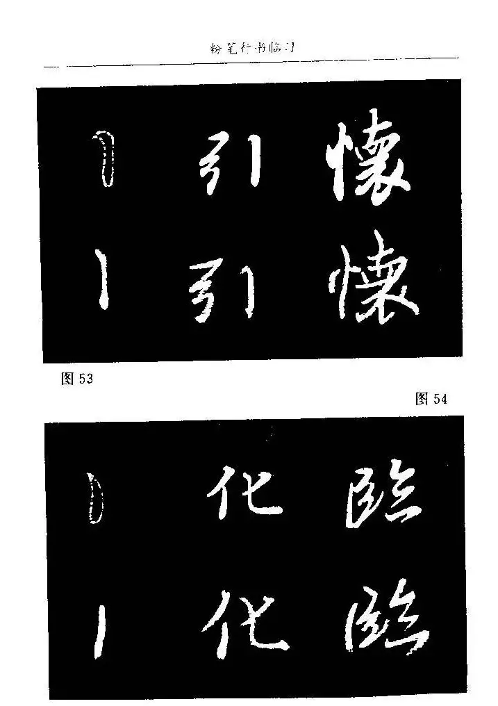 教师字帖下载《中国粉笔字书写艺术》 | 钢笔书法字帖