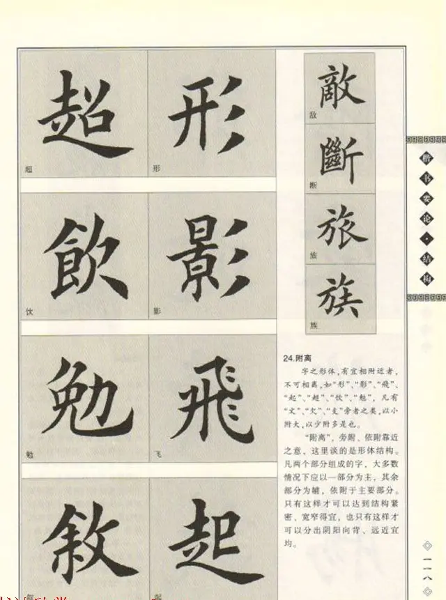 田英章书法专业教程《楷书要论－结构》 | 软笔楷书字帖
