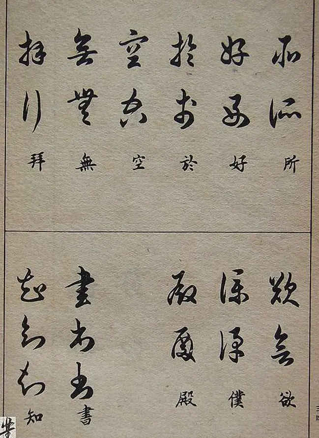 邓散木毛笔书法字帖《草书写法》 | 毛笔草书字帖
