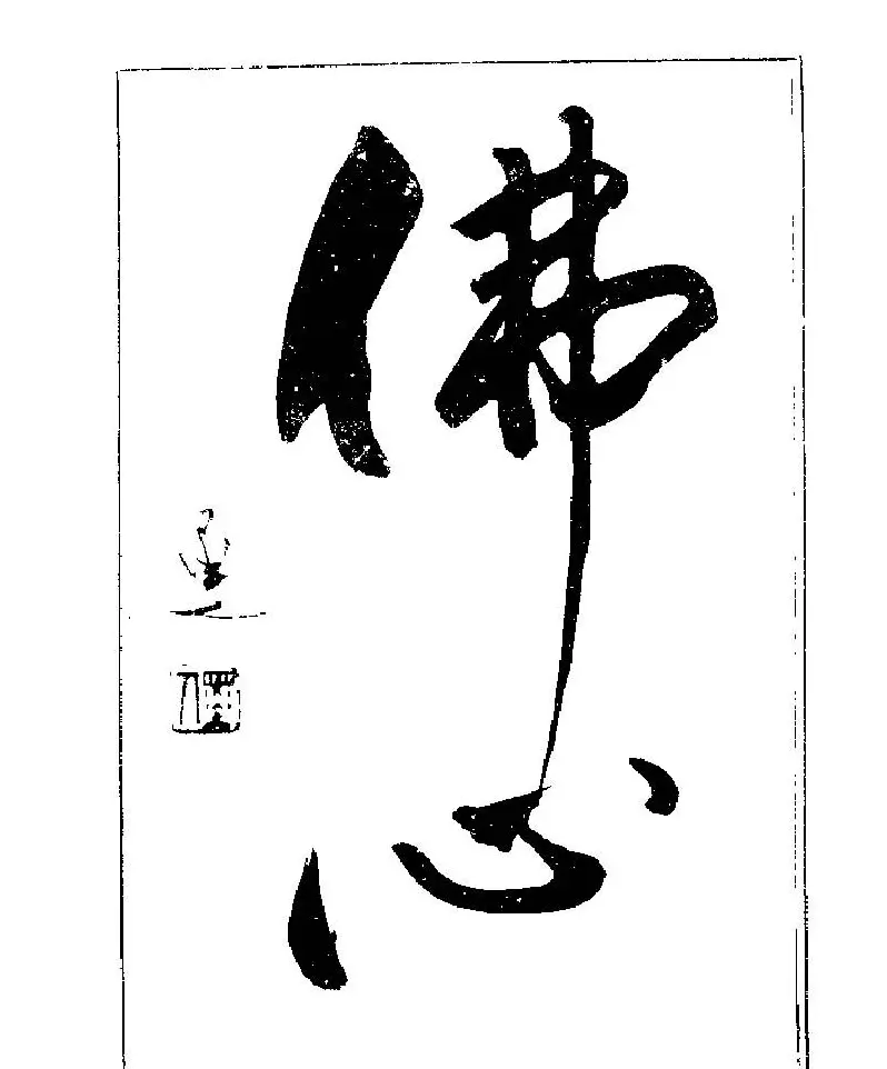 杨再春书法字帖大字版 | 软笔行书字帖