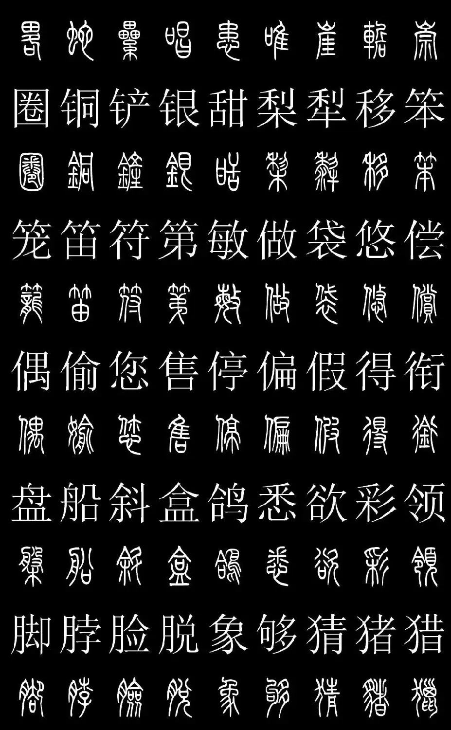 篆书字典《篆体对照2500字》高清版 | 软笔篆书字帖