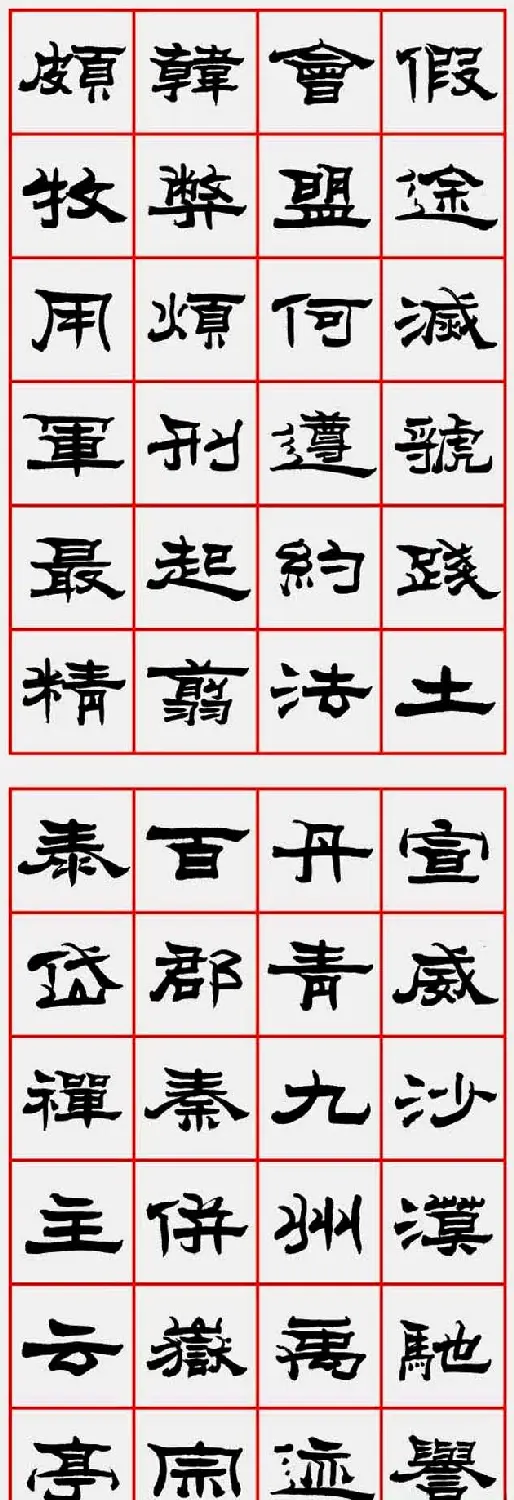 朱林惠书法字帖隶书千字文 | 毛笔隶书字帖