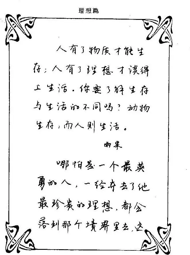 钢笔字帖欣赏《中外名人格言》 | 钢笔书法字帖