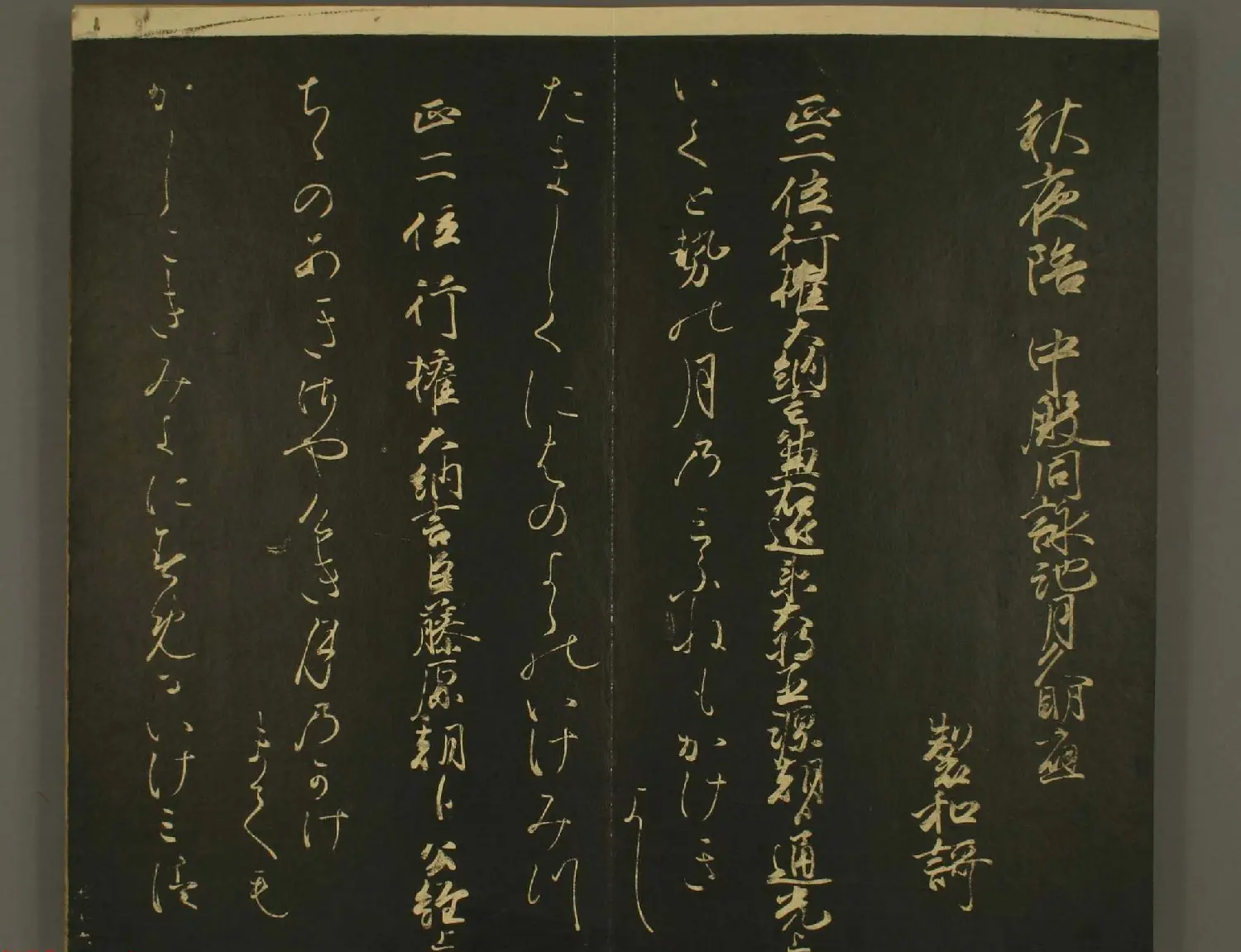 日本中务权少辅伊经朝臣书法:世尊寺法书巻第五 | 书法名家作品欣赏