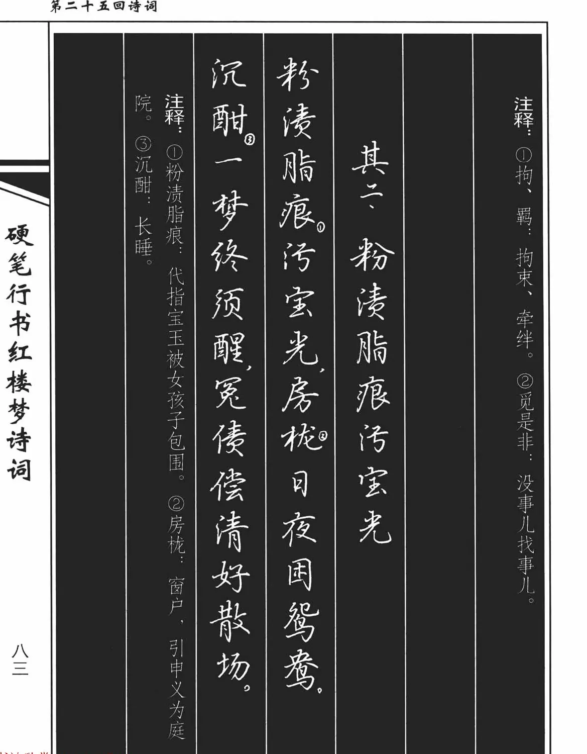 吴玉生钢笔字帖欣赏《硬笔行书红楼梦诗词》 | 硬笔书法字帖