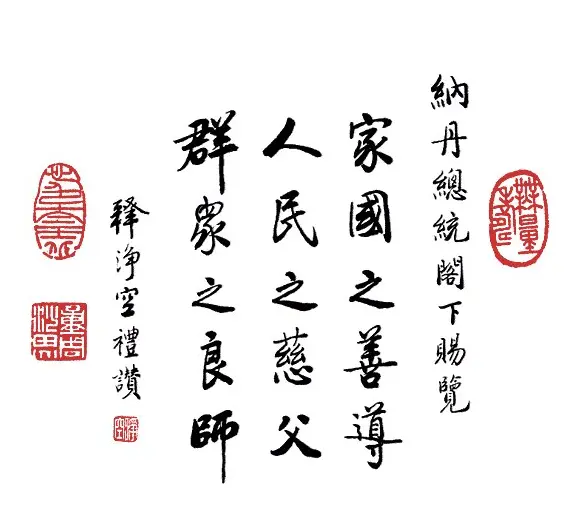 净空法师书法墨宝集锦 | 书法作品欣赏