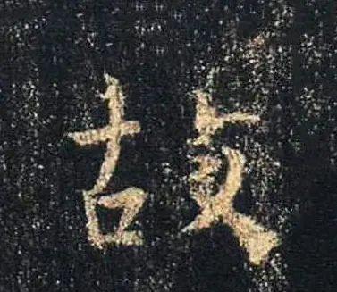 王羲之书法《心经》手机版单字帖 | 毛笔行书字帖
