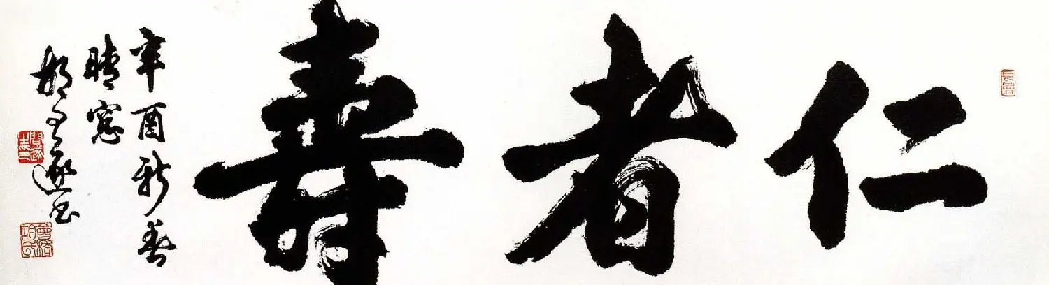 胡问遂书法作品网络展示专辑 | 毛笔书法作品