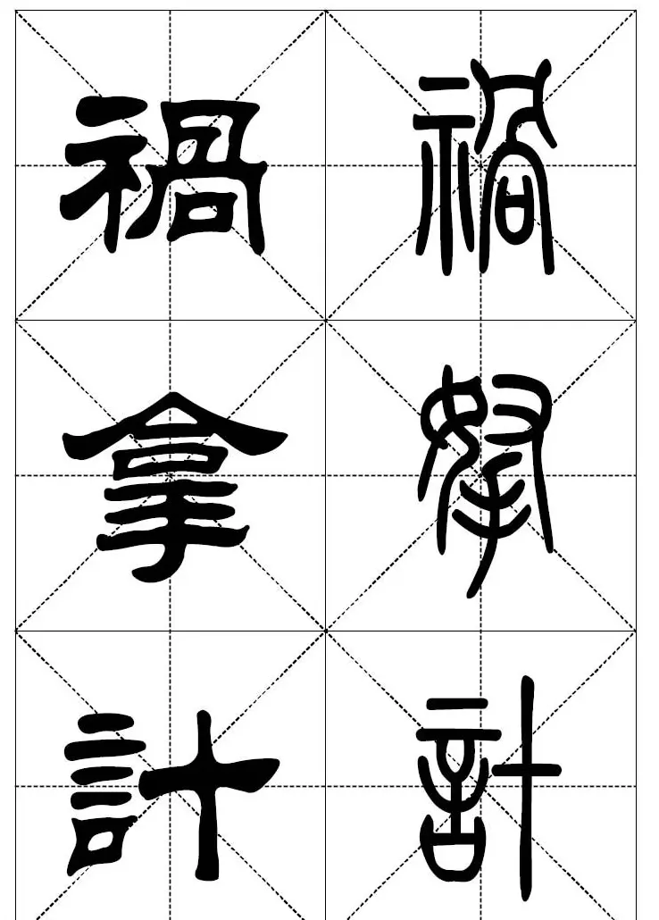 常用汉字－篆书隶书对照大字帖完全本 | 毛笔篆书字帖