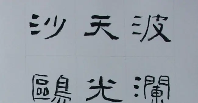 刘文华书法欣赏《隶书范仲淹岳阳楼记》 | 软笔隶书字帖