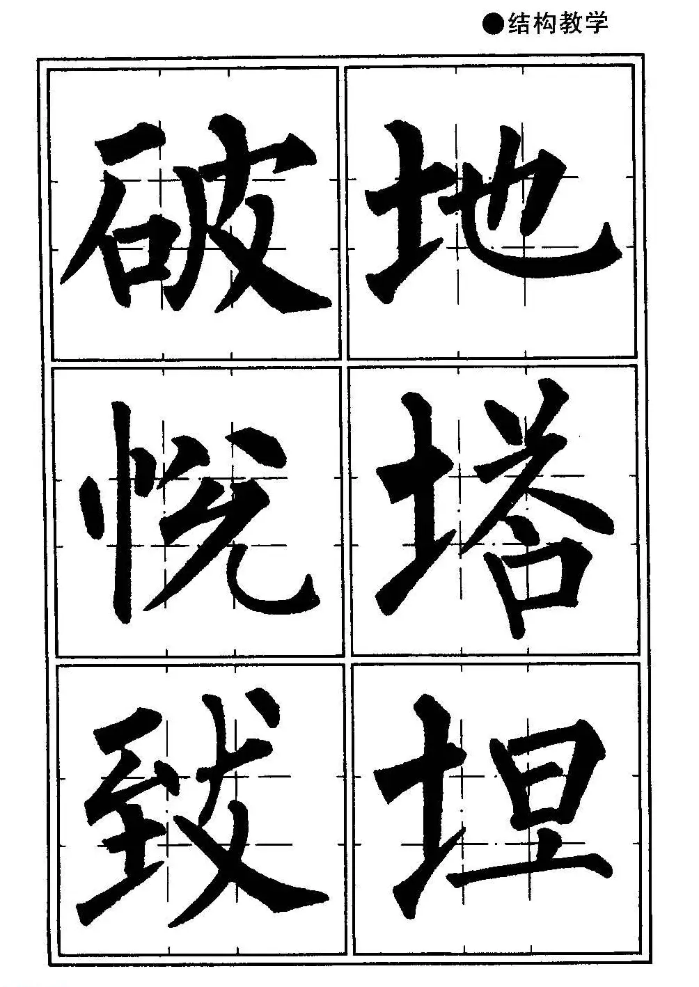 楷书教学《井字格柳体毛笔字帖》 | 毛笔楷书字帖