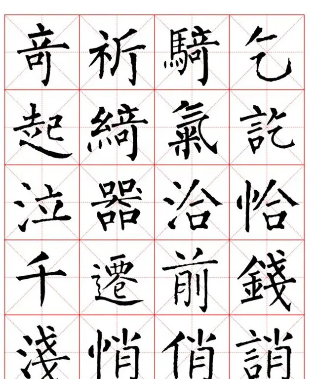 集柳公权楷书字体《柳体字帖米字格版》 | 软笔楷书字帖