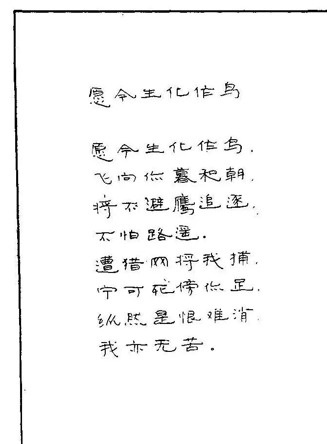 《硬笔书法琼瑶纯情诗选萃》字帖下载 | 硬笔书法字帖