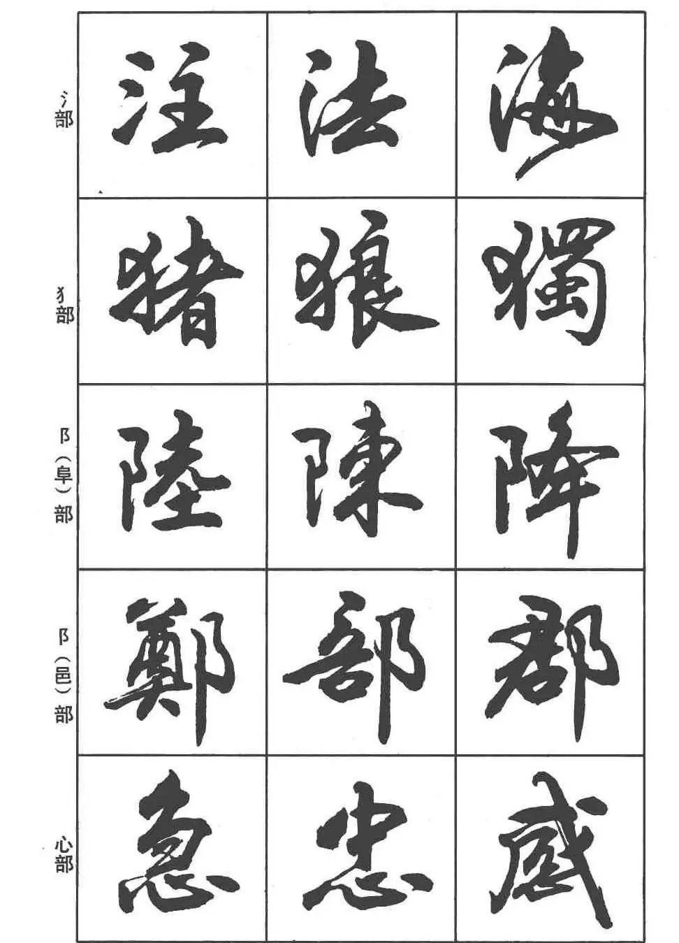 卢定山书法字帖《行书入门字谱》 | 毛笔行书字帖