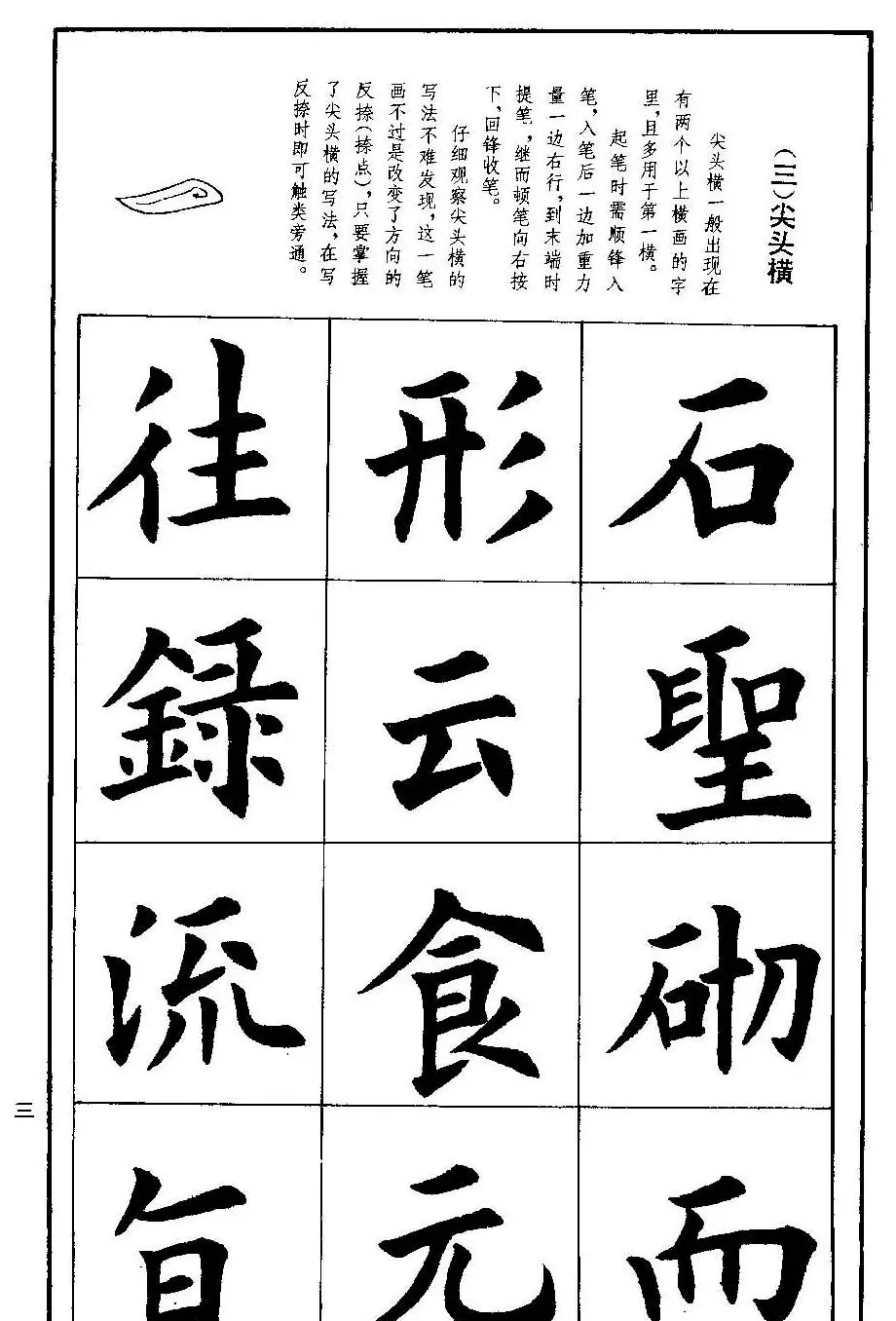 孟繁禧欧体字帖《楷书技法》 | 毛笔楷书字帖