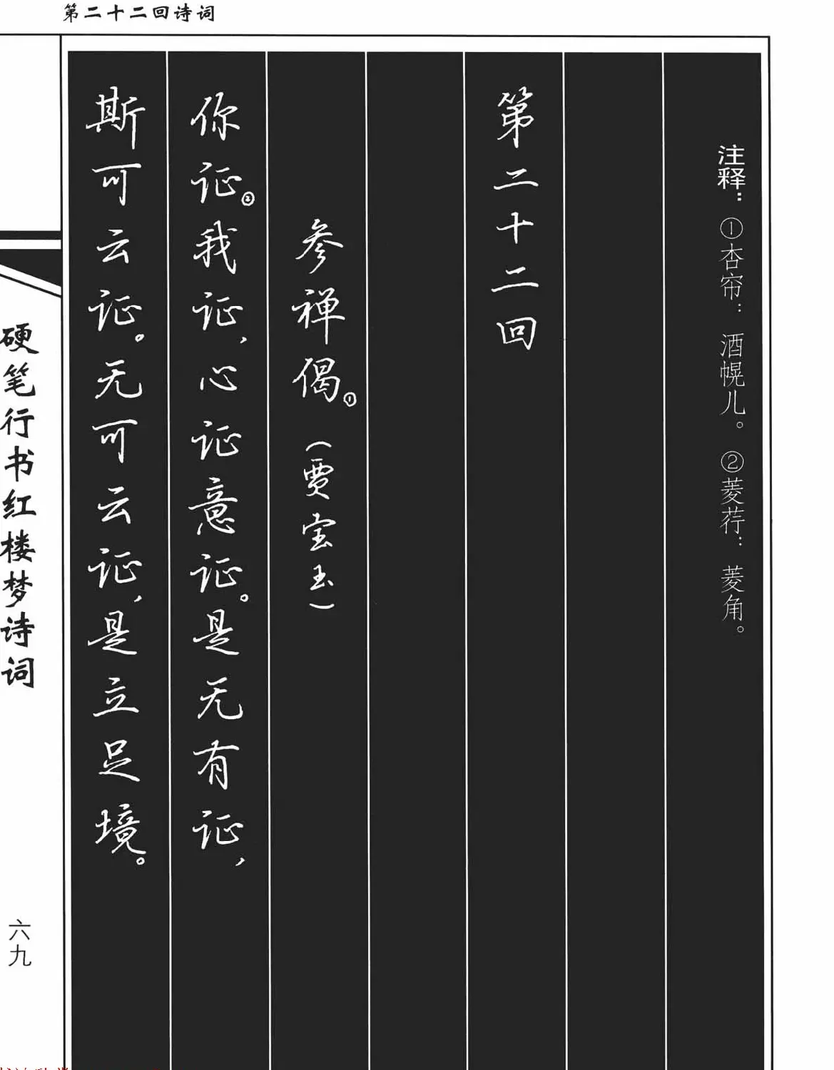 吴玉生钢笔字帖欣赏《硬笔行书红楼梦诗词》 | 硬笔书法字帖