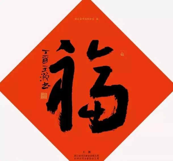 19位浙江书法家写“福”字专辑 | 书法名家作品鉴赏