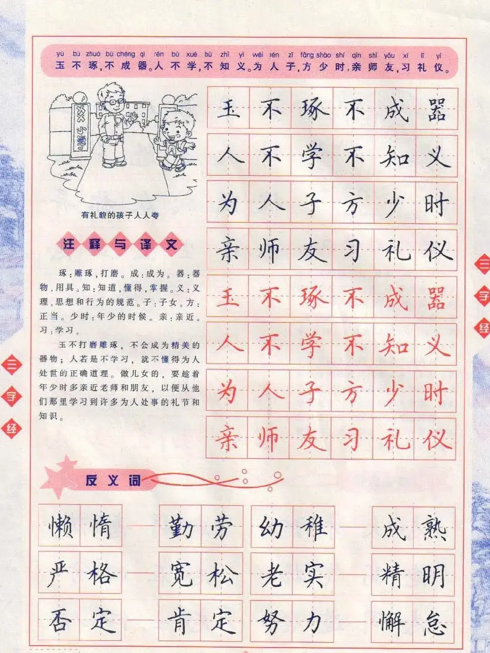 田英章硬笔楷书三字经字帖 | 硬笔书法字帖