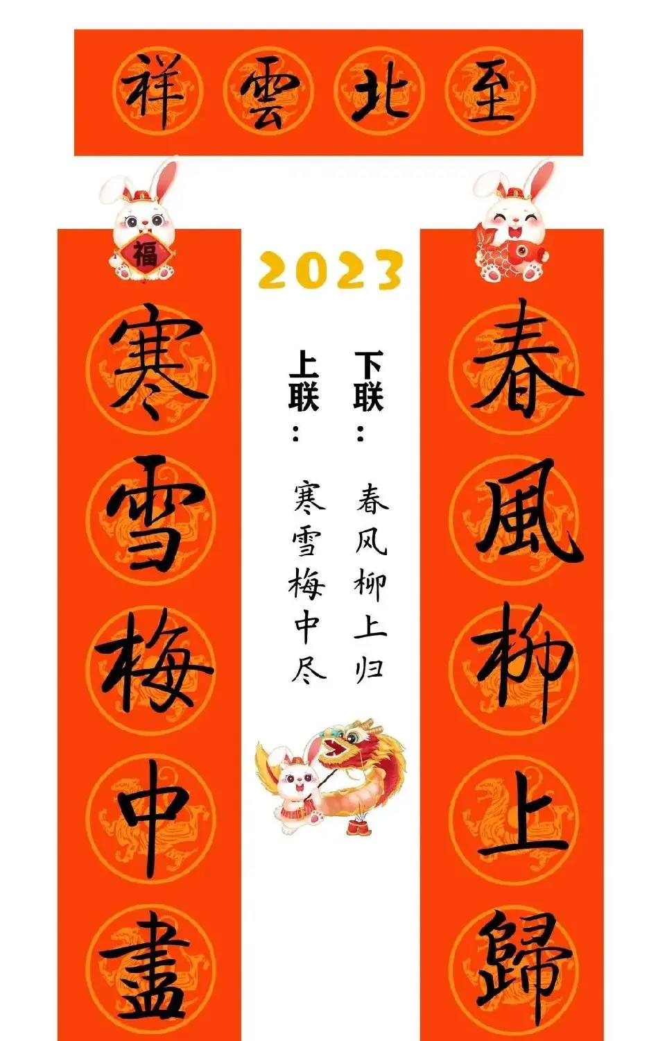 启功体集字2023兔年春联 | 书法名家作品鉴赏