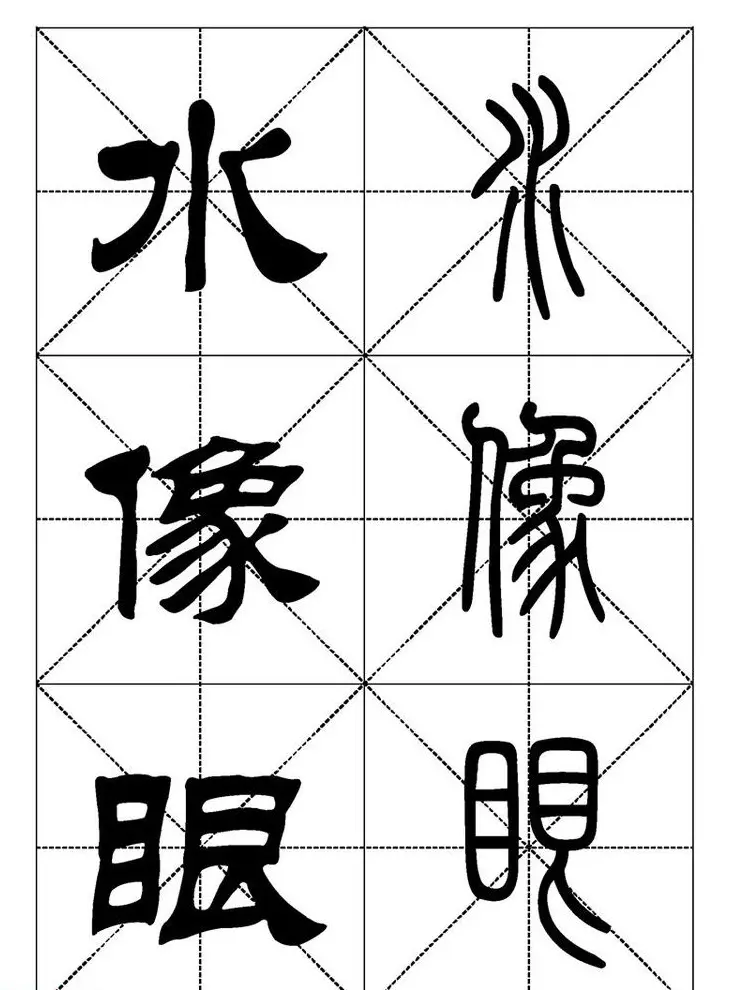 常用汉字－篆书隶书对照大字帖完全本 | 毛笔篆书字帖