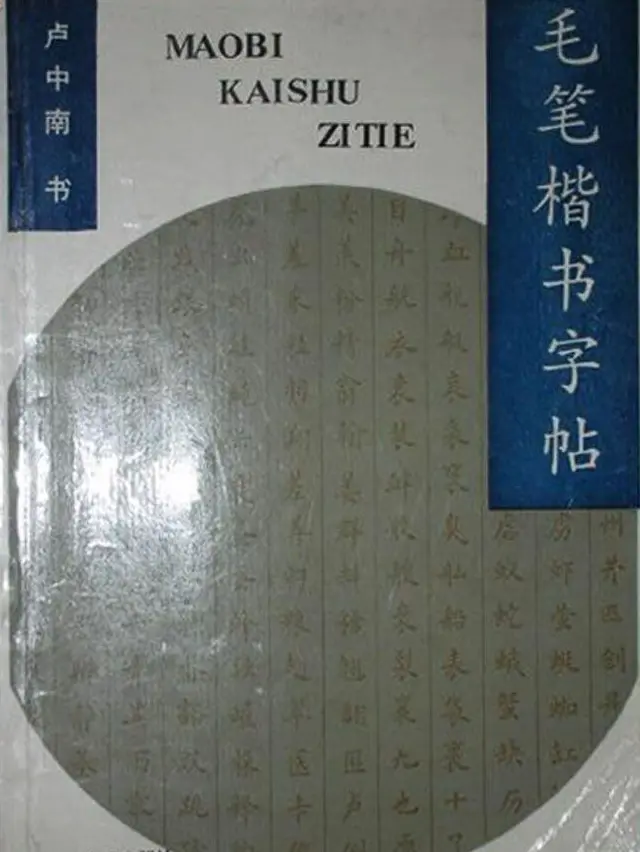 卢中南书法简体毛笔楷书字帖欣赏 | 毛笔楷书字帖