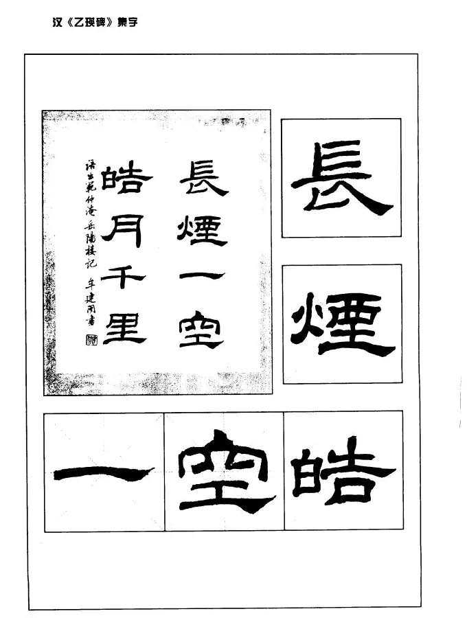 汉乙瑛碑集字作品帖附点画分析 | 软笔隶书字帖