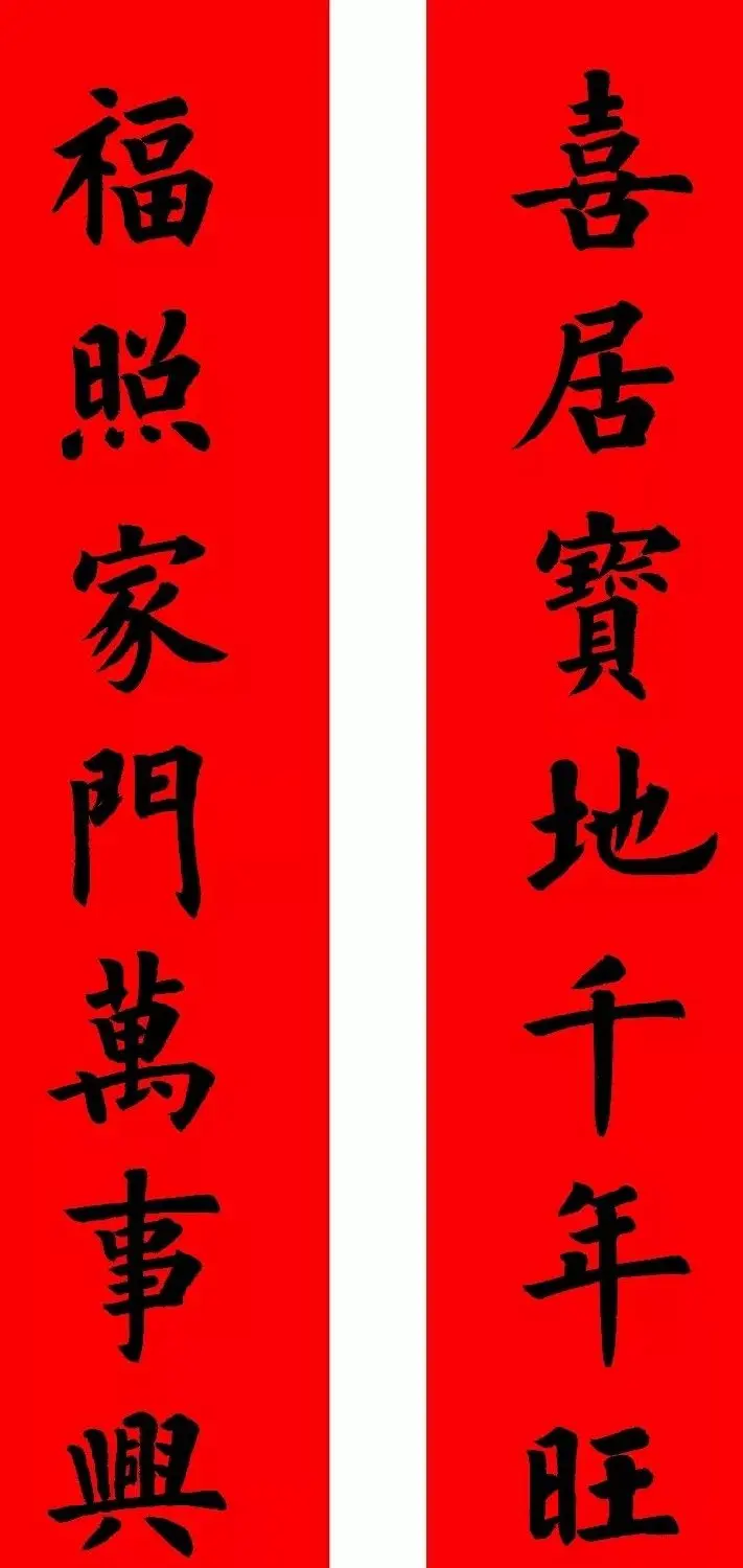 通用楷书春联10副（附横批） | 书法名家作品欣赏