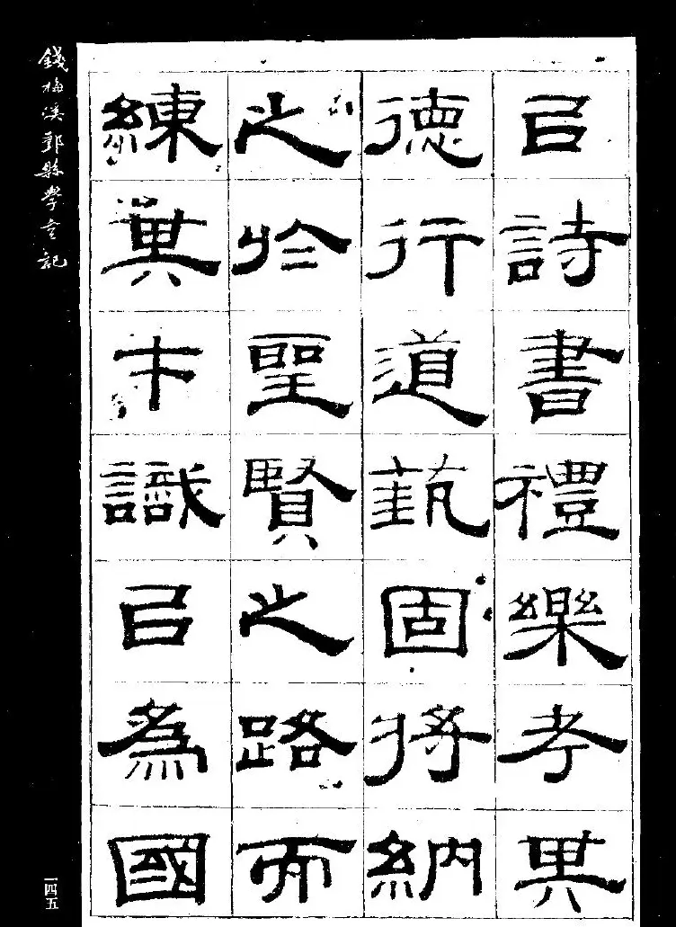 《钱梅溪鄞县学台记》字帖下载 | 软笔隶书字帖