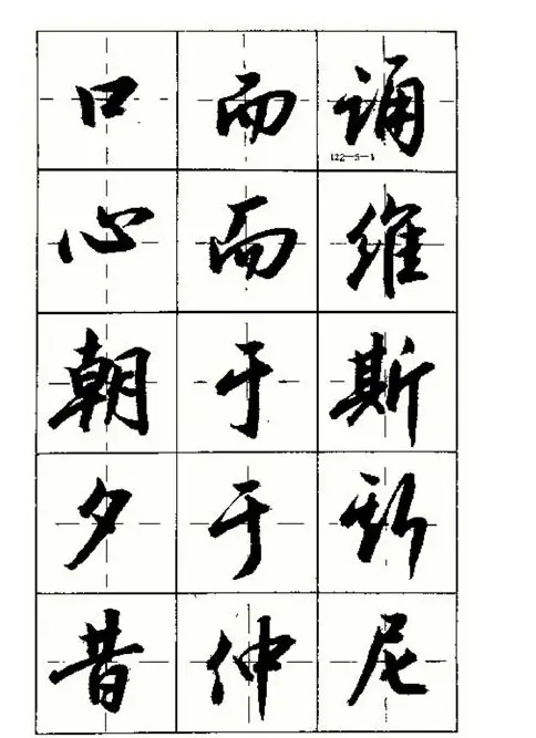 沈鸿根书法字帖简体《三字经》 | 毛笔行书字帖