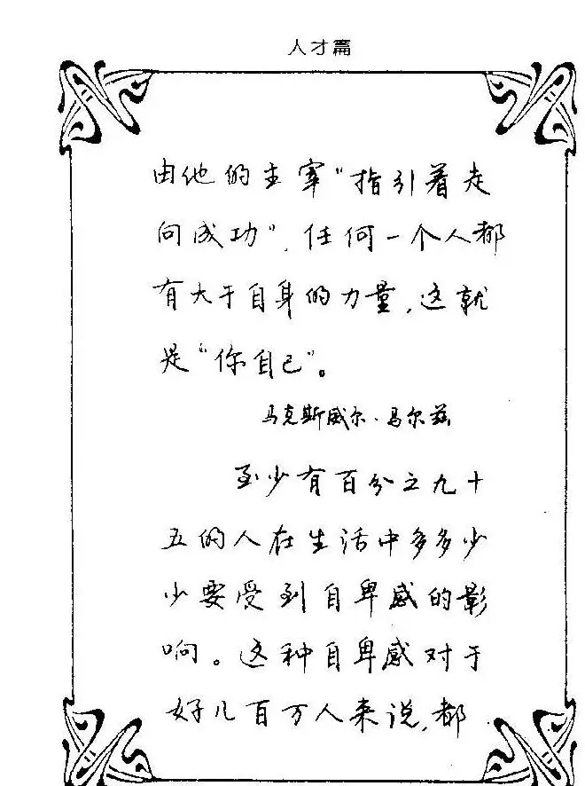 钢笔字帖欣赏《中外名人格言》 | 钢笔书法字帖