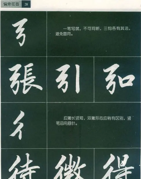 田英章字帖《毛笔行书笔法标准教程》1 | 毛笔行书字帖