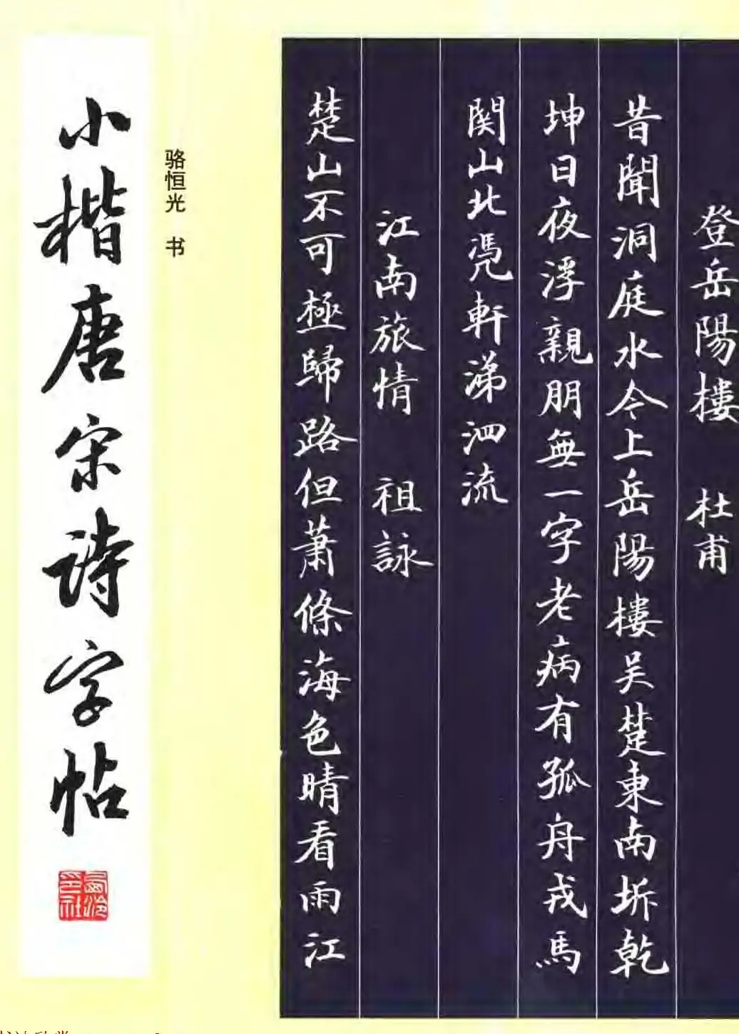 骆恒光小楷欣赏《唐宋诗字帖》 | 毛笔楷书字帖