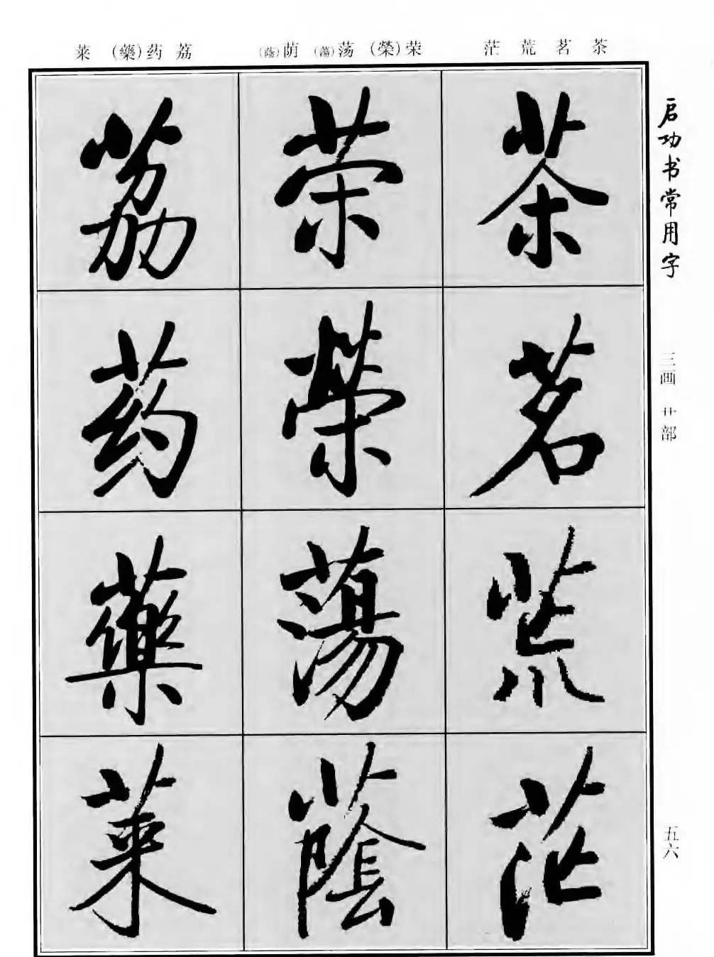 行楷书法字帖欣赏《启功书常用字》 | 毛笔行书字帖